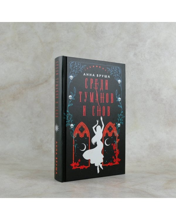 Среди туманов и снов