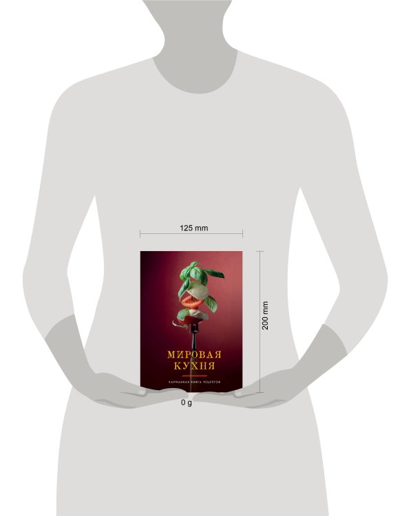 Мировая кухня. Карманная книга рецептов