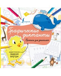 Графические диктанты
