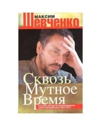 Сквозь мутное время