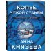 Таинственный детектив Копье чужой судьбы