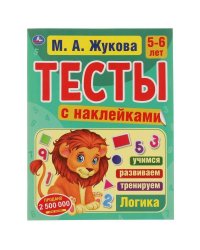 Логика 5-6 лет. М.А. Жукова. Тесты с наклейками. 195х255 мм. 64 стр. Мелов. бумага. Умка в кор.14шт