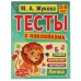 Логика 5-6 лет. М.А. Жукова. Тесты с наклейками. 195х255 мм. 64 стр. Мелов. бумага. Умка в кор.14шт
