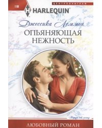Опьяняющая нежность