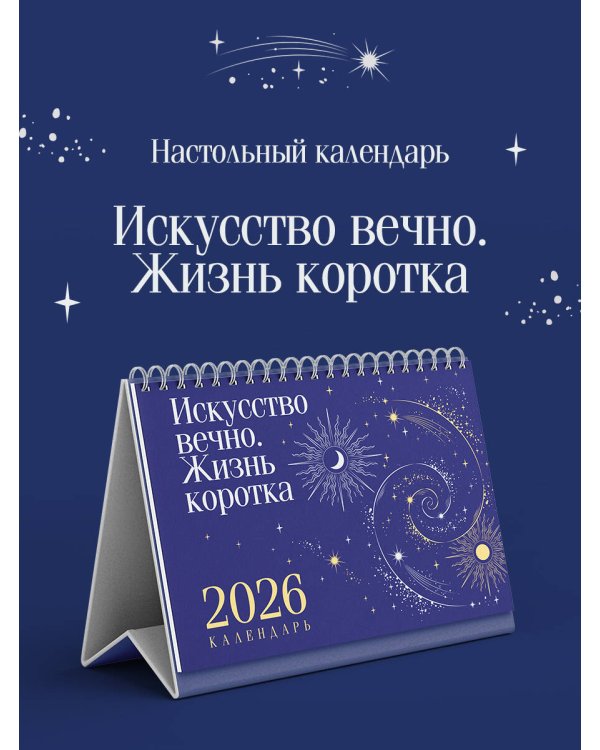 Магистраль. Коллекция. Искусство вечно. Жизнь коротка. Настольный календарь на 2026 год (горизонтальный)