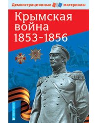 Крымская война 1853-1856. Демонстрационный материал с методичкой