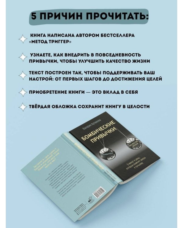 Бомбические привычки. 5 минут, которые изменят жизнь к лучшему
