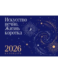 Магистраль. Коллекция. Искусство вечно. Жизнь коротка. Настольный календарь на 2026 год (горизонтальный)