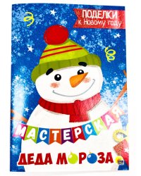 МАСТЕРСКАЯ ДЕДА МОРОЗА. ПОДЕЛКИ К НОВОМУ ГОДУ