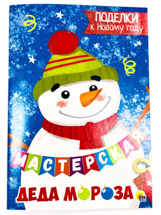 МАСТЕРСКАЯ ДЕДА МОРОЗА. ПОДЕЛКИ К НОВОМУ ГОДУ