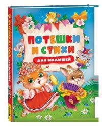 Потешки и стихи для малышей
