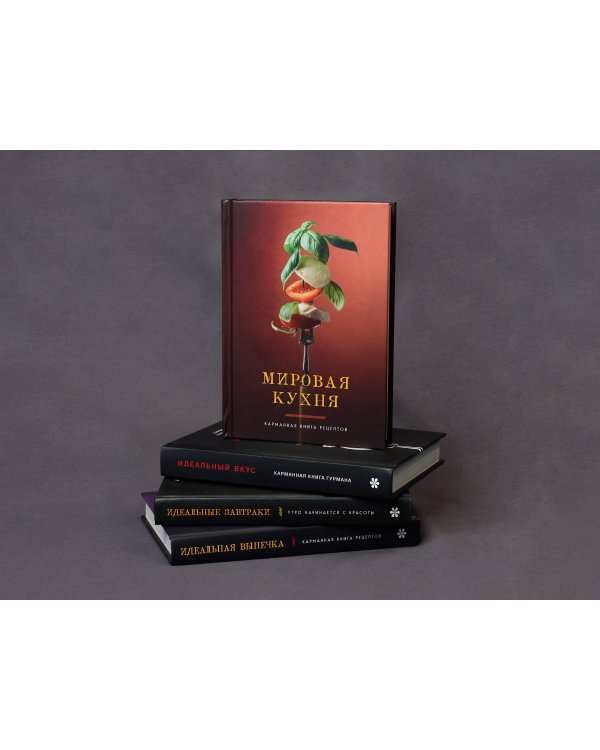 Мировая кухня. Карманная книга рецептов