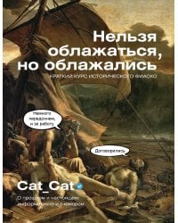 Нельзя облажаться, но облажались. Краткий курс исторического фиаско