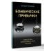 Звезда рунета Бомбические привычки. 5 минут, которые изменят жизнь к лучшему