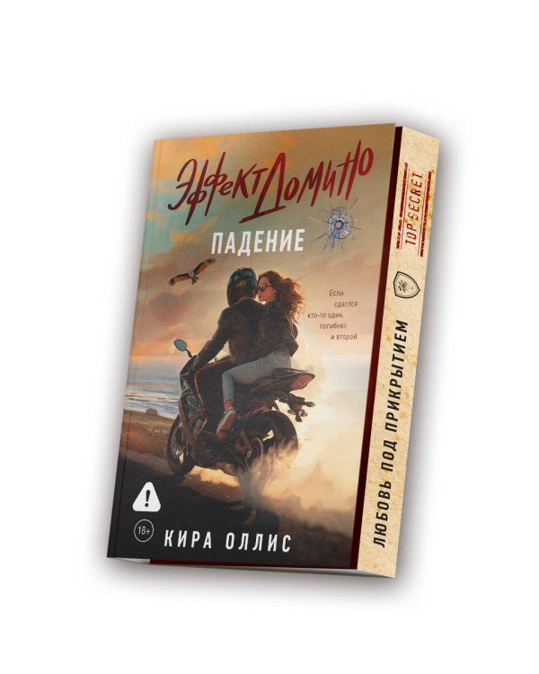 Эффект домино. Падение
