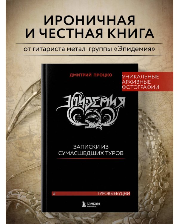 Эпидемия. Записки из сумасшедших туров #Туровыебудни