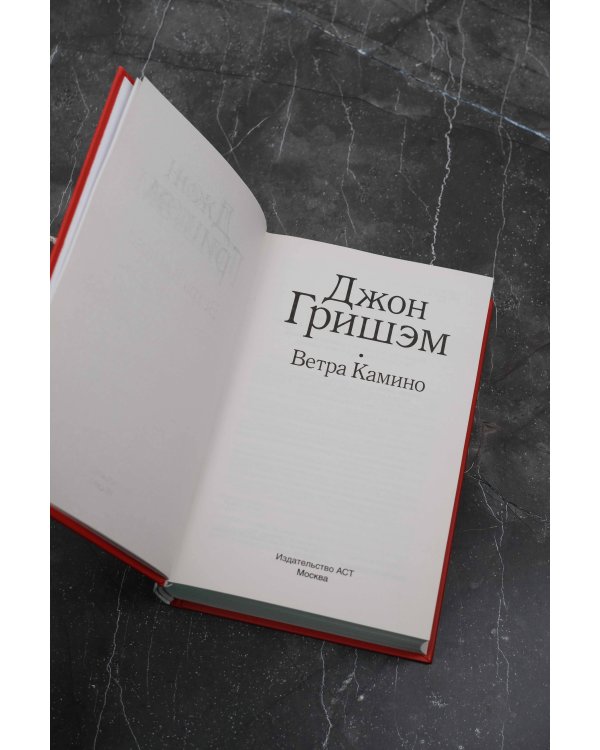 Ветра Камино