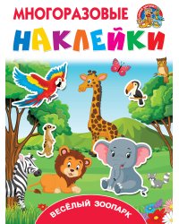 Весёлый зоопарк