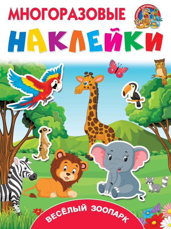 Многоразовые наклейки: наклей картинку Весёлый зоопарк