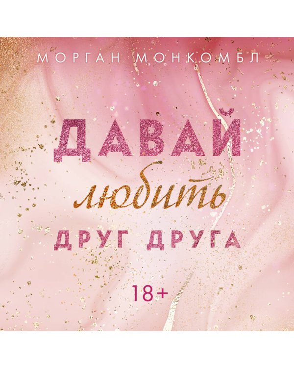 Давай любить друг друга