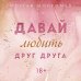 Young Adult. Романтические книги Морган Монкомбл Давай любить друг друга