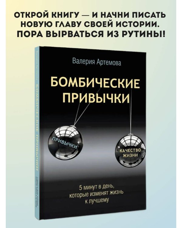 Бомбические привычки. 5 минут, которые изменят жизнь к лучшему
