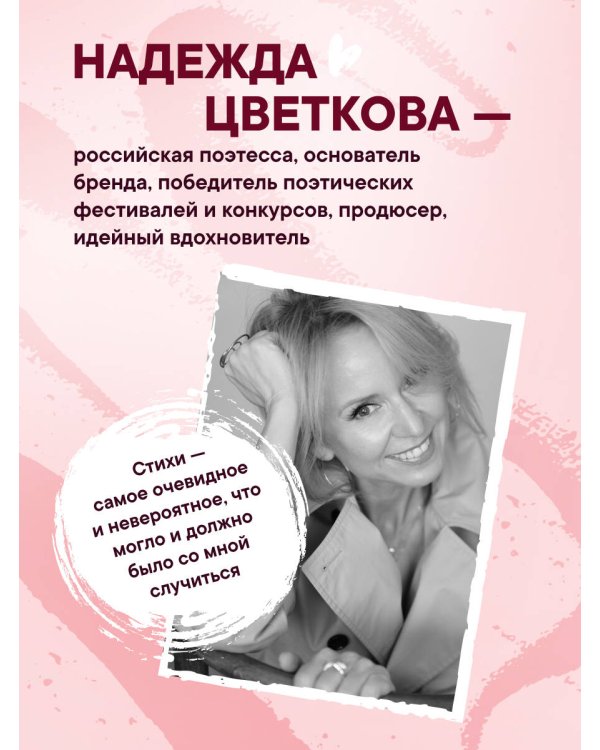 #СТИХИНАДЕЖДЫ 2.0