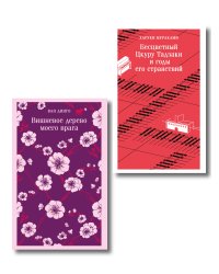 Набор лиричесих романов из 2-х книг: ("Бесцветный Цкуру Тадзаки" Мураками, "Вишневое дерево моего врага" Ван Динго)