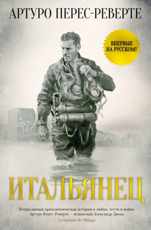 Большой роман Итальянец