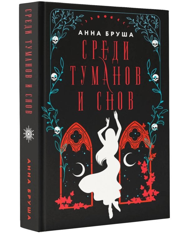 Среди туманов и снов