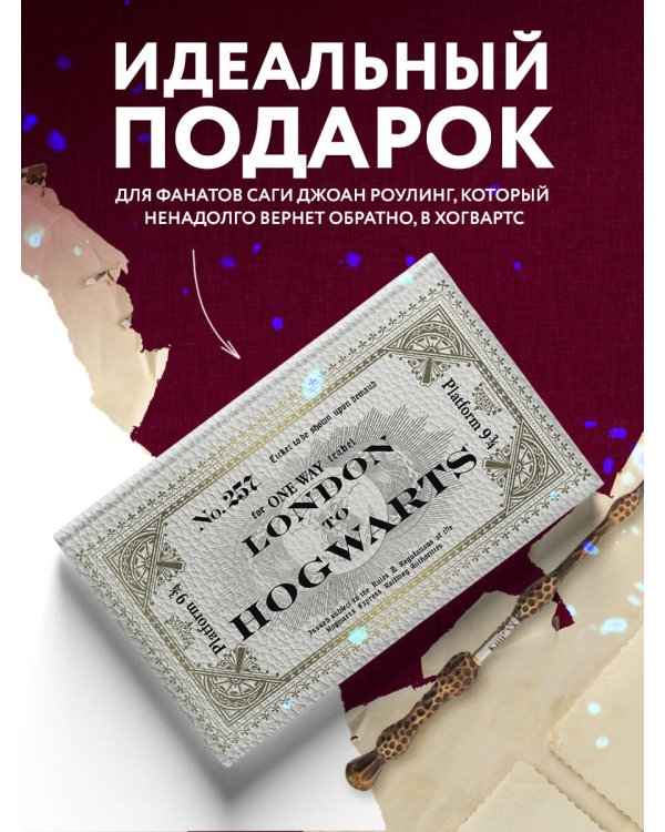 Блокнот. Гарри Поттер. Билет на Хогвартс-экспресс