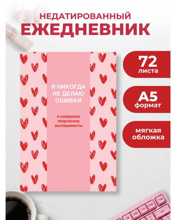 Дополнительное изображение книги «Я никогда не делаю ошибки! Ежедневник недатированный (А5, 72 л.)»