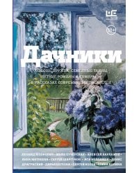 Дачники. Любовь, дружба, семейные тайны, летние романы и комары — в рассказах современных писателей