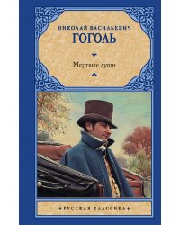 Мертвые души
