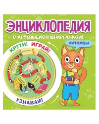 ЭНЦИКЛОПЕДИЯ С КРУТЯЩЕЙСЯ ШПАРГАЛКОЙ. Питомцы