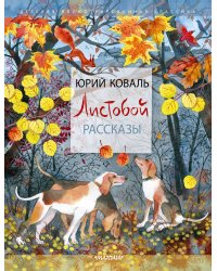 Листобой. Рассказы
