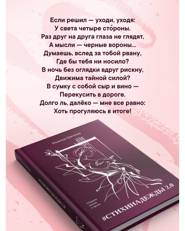#СТИХИНАДЕЖДЫ 2.0