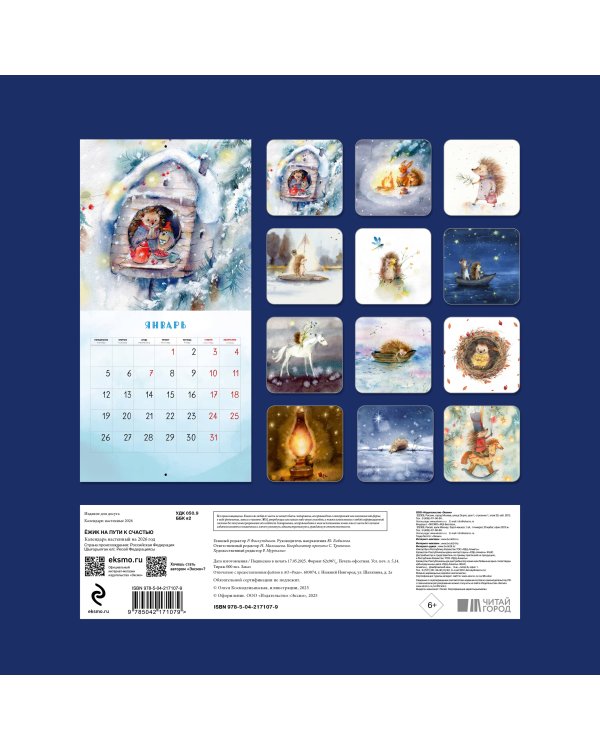 Ежик на пути к счастью. Календарь настенный на 2026 год (300х300 мм)