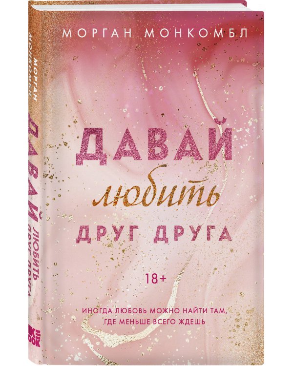 Давай любить друг друга