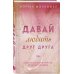 Young Adult. Романтические книги Морган Монкомбл Давай любить друг друга