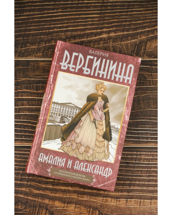 Амалия и Александр