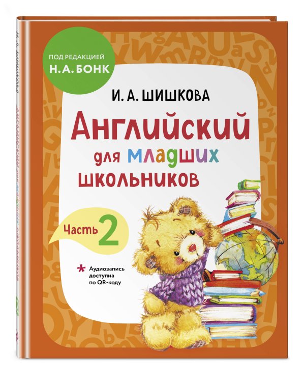 Дополнительное изображение книги «Английский для младших школьников. Учебник. Часть 2 (мини)»