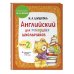 Дополнительное изображение книги «Английский для младших школьников. Учебник. Часть 2 (мини)»