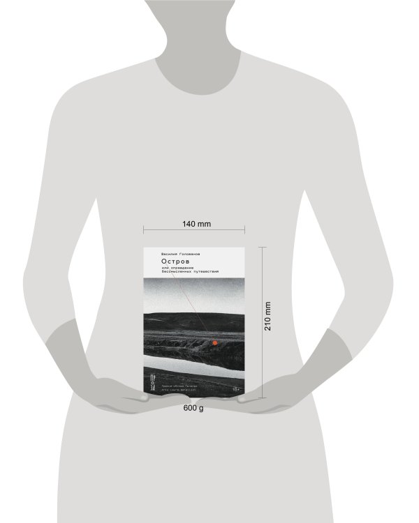 Остров, или Оправдание бессмысленных путешествий