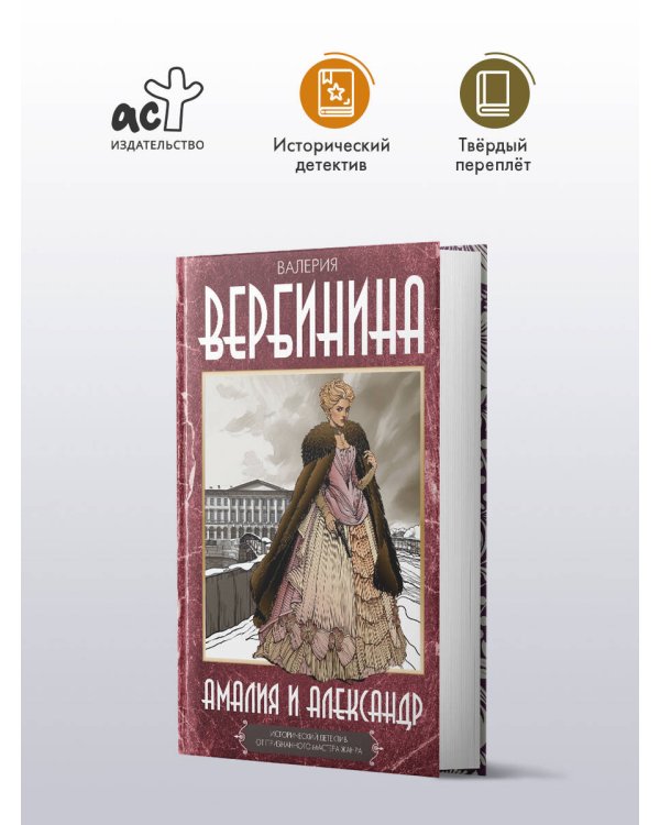 Амалия и Александр