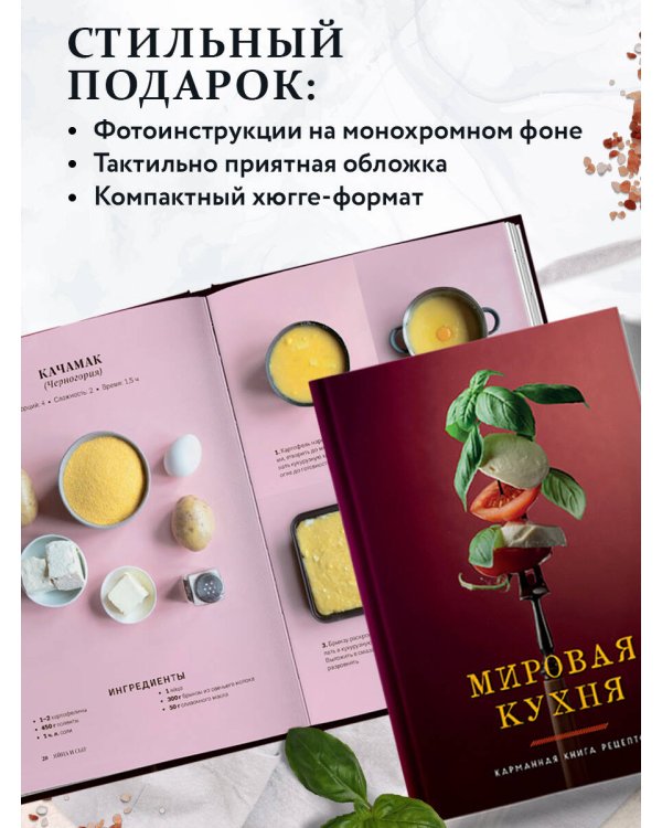 Мировая кухня. Карманная книга рецептов