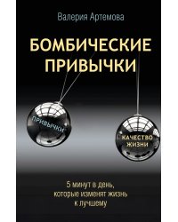 Бомбические привычки. 5 минут, которые изменят жизнь к лучшему