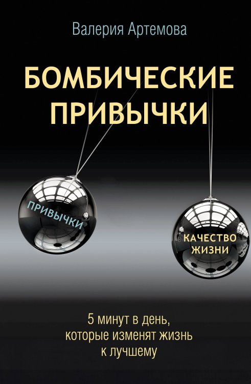 Звезда рунета Бомбические привычки. 5 минут, которые изменят жизнь к лучшему