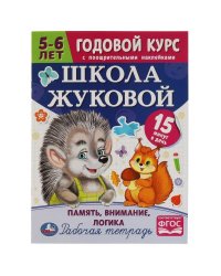Школа Жуковой. Память,внимание,логика. 5-6 лет. М.А.Жукова. Годовой курс с поощр.накл.Умка в кор50шт