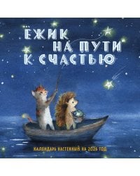 Ежик на пути к счастью. Календарь настенный на 2026 год (300х300 мм)